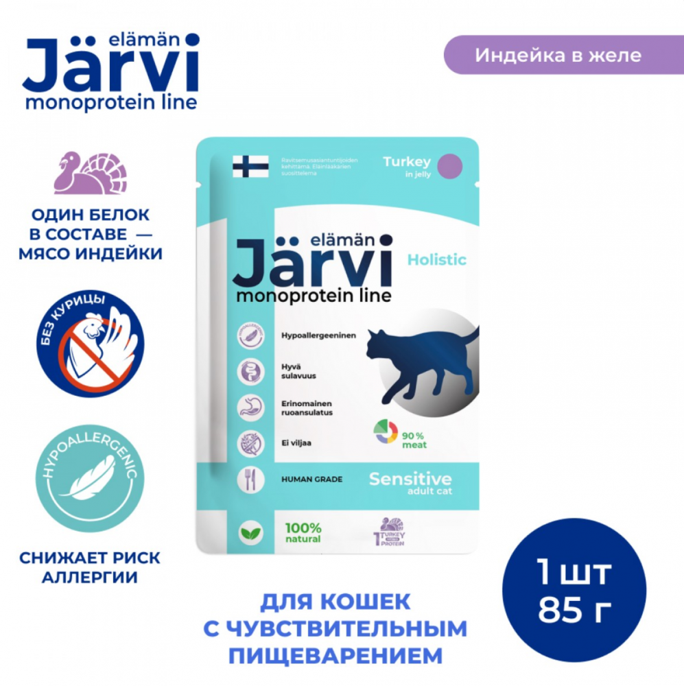 Консерва Jarvi Моно Сенсетив Индейка (пауч) чувствительное пищеварение для кошек 85 г: ЖЕЛЕ