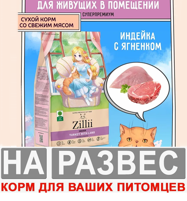Корм ZILLII Indoor Adult Cat РАЗВЕСНОЙ живущих в помещении Индейка с Ягнёнком для кошек