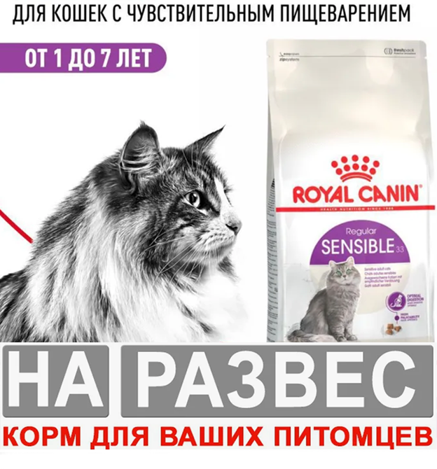 Корм Royal Canin РАЗВЕСНОЙ Sensible для кошек с чувствительным пищеварением 1 кг