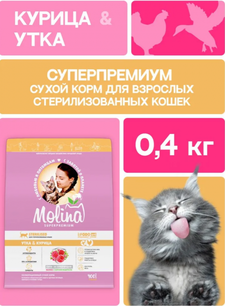 Корм МOLINA CAT с уткой и курицей для стерилизованных кошек