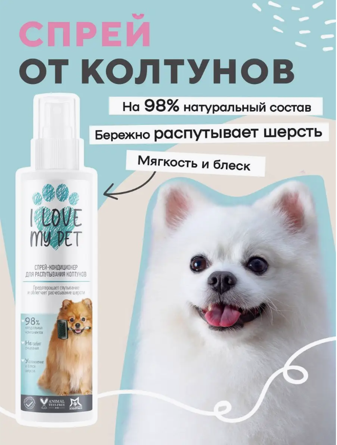 Спрей I Love My Pet для собак и кошек от колтунов для шерсти 250 мл