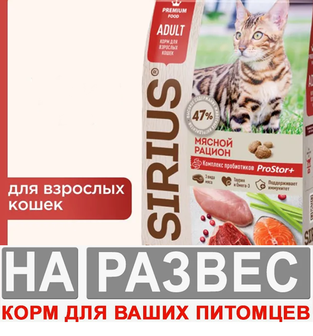 Корм Сириус РАЗВЕС АДУЛЬТ для кошек Мясной рацион 1 кг