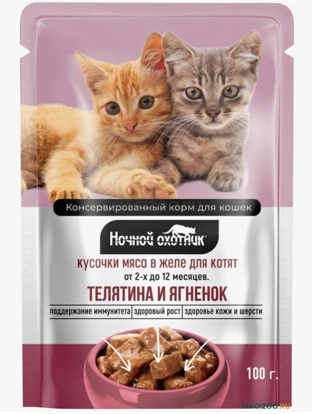 Ночной охотник / Паучи для Котят Телятина и ягненок кусочки в желе 100 г