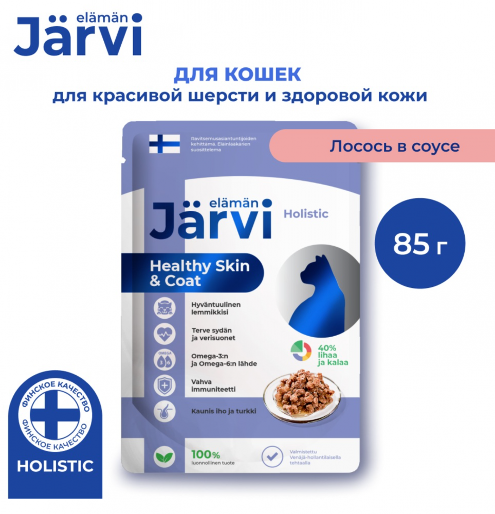 Консерва Jarvi Скин Лосось (пауч) красивой шерсти и здоровой кожи для кошек 85 г: СОУС