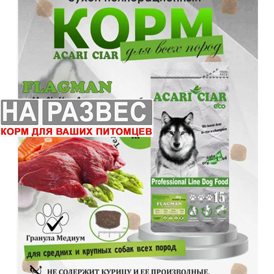 Корм Акари Киар РАЗВЕС ФЛАГМАН ХОЛИСТИК для собак 1 кг