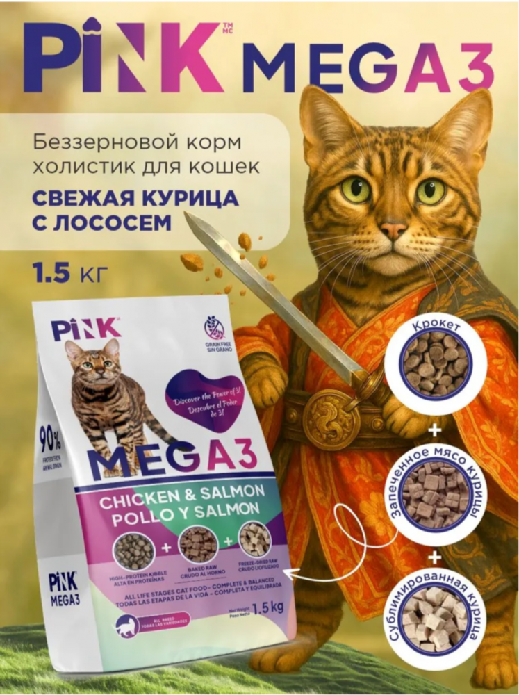 Корм PINK MEGA 3 БЕЗЗЕРНОВ Курица с лососем, 3 гранулы 1,5 кг  для кошек