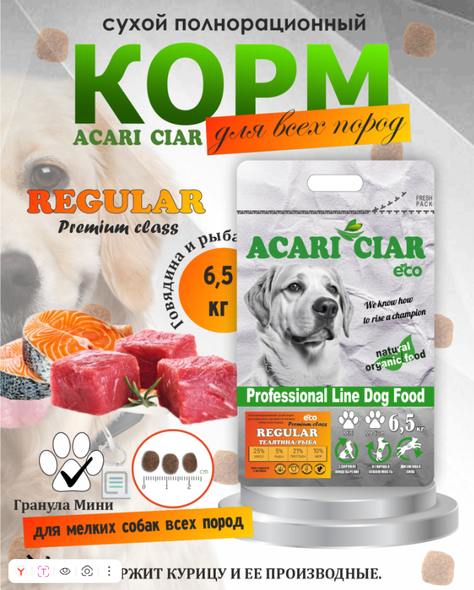 Корм Акари Киар РЕГУЛЯР МИНИ Говядина+суб подукты для собак 6,5 кг