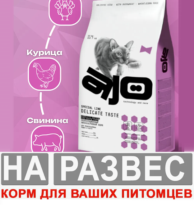 Корм Айо РАЗВЕСНОЙ ПРИВЕРЕДЫ для КОТЯТ и кошек с ИНДЕЙКОЙ