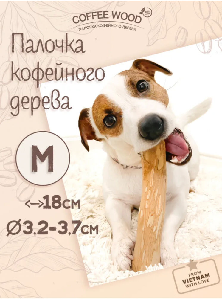 Палочка кофейного дерева Coffee Wood M 18 см / Жевательное лакомство для чистки и здоровья зубов