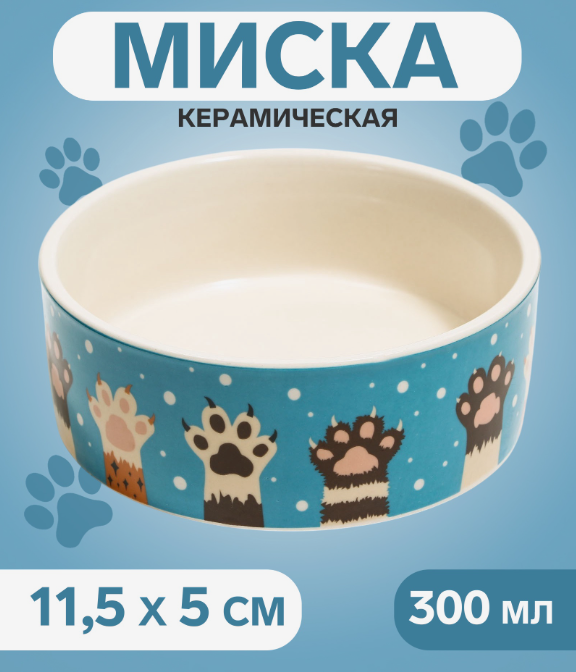 Миска &laquo;Лапы&raquo;, 300 мл, 11.5&times;11.5&times;5 см, керамика, белая, синяя