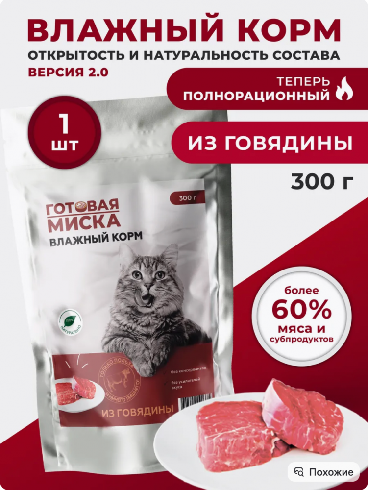 Корм Готовая Миска Говядина полнорационный для кошек 300 г