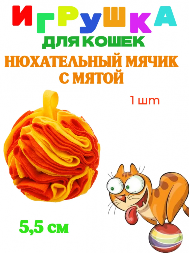 sh-07712 GoSi Нюхательный Мячик с мятой 5,5см для кошек Оранжево-зеленый