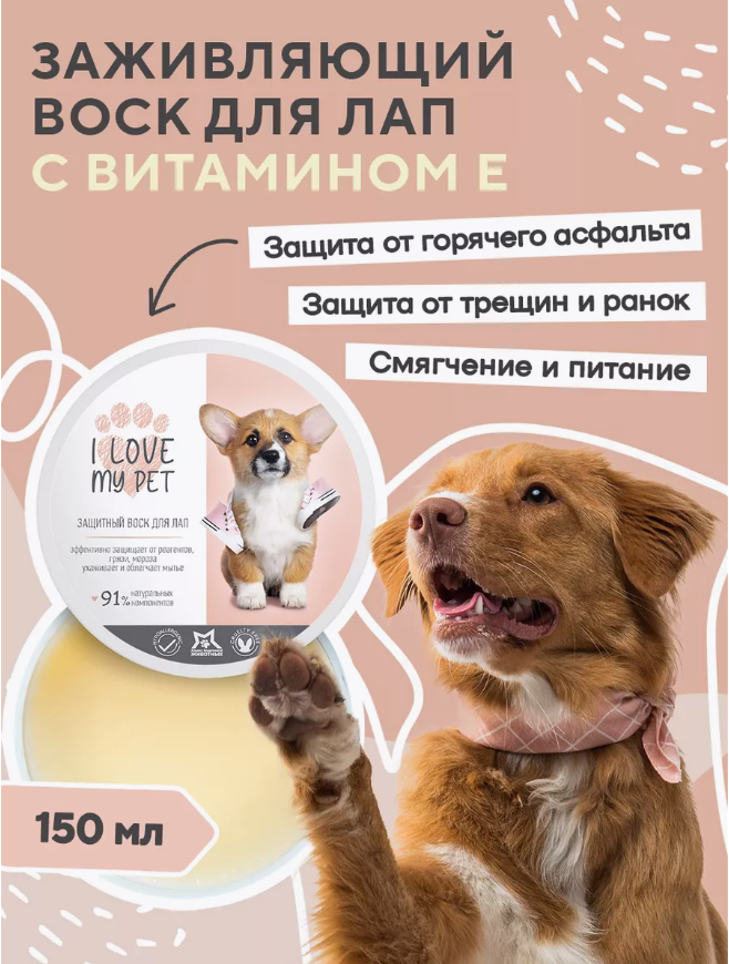 Воск I Love My Pet Защитный для лап, заживляющий 150 мл