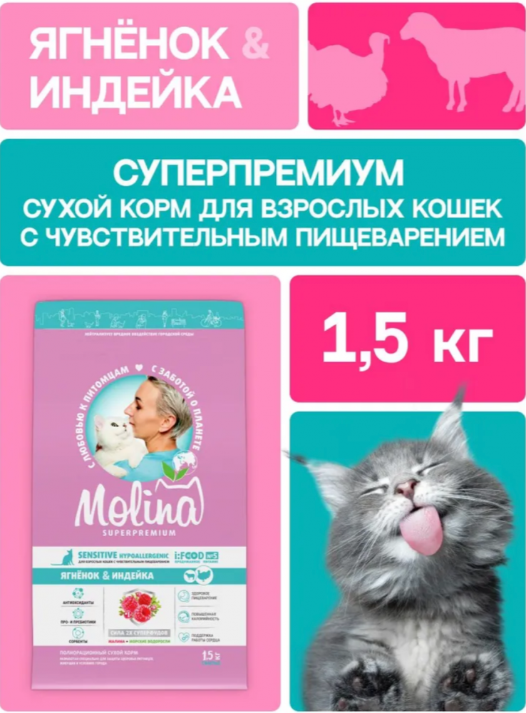 Корм MOLINA CAT Сенсетив с ягненком и индейкой с чувствительным пищеварением для кошек
