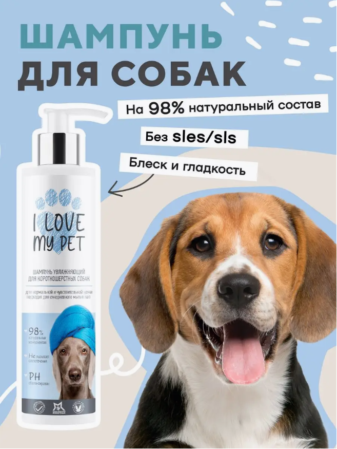Шампунь I Love My Pet для собак и щенков короткошерстных 250 мл