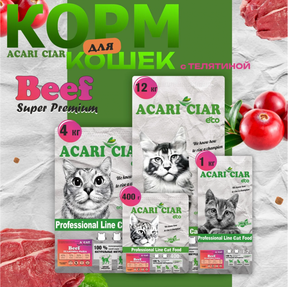 Acari ciar - корм для кошек A&#039;CAT BEEF Super premium с говядиной