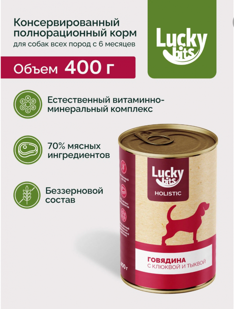 Полнорационный консервированный корм Lucky bits для собак всех пород с 6 месяцев с говядиной, клюква и тыква, 400 г