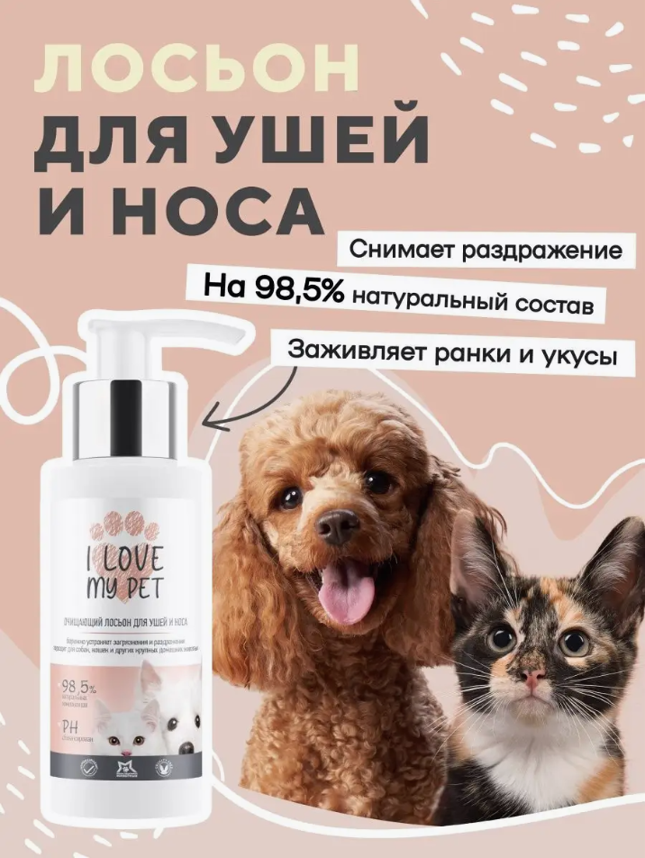 Лосьон I Love My Pet для собак и кошек для чистки ушей носа 100 мл.