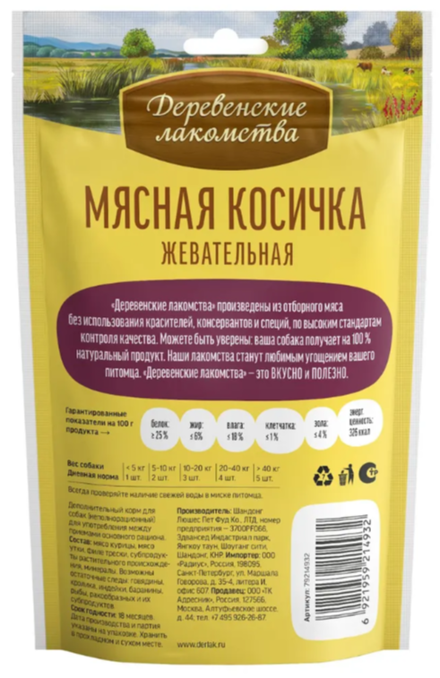Лакомство Деревенские лакомства Косичка мясная для собак 90 г
