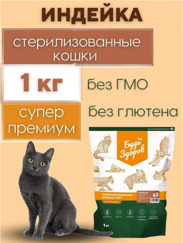 Корм Будь Здоров (Живая сила) для стерилизованных кошек, с индейкой, 1 кг