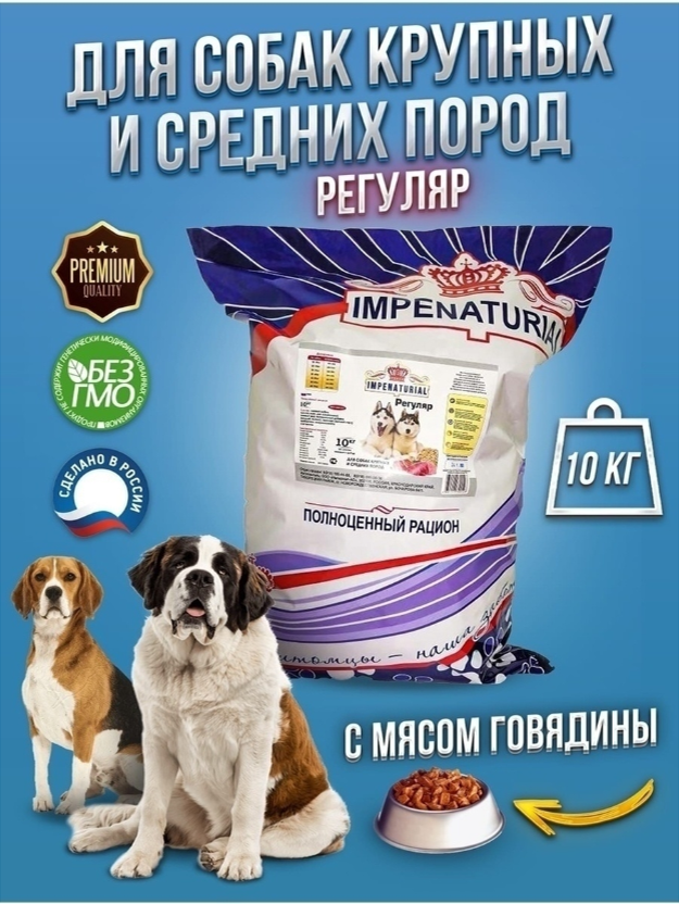 Корм для собак Империал для крупных и средних пород на основе рубца 10 кг