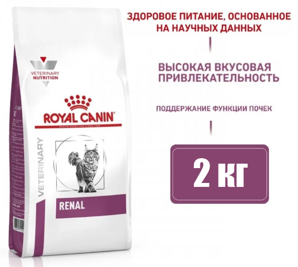 Корм для кошек Royal Canin Renal RF23 лечение заболеваний почек