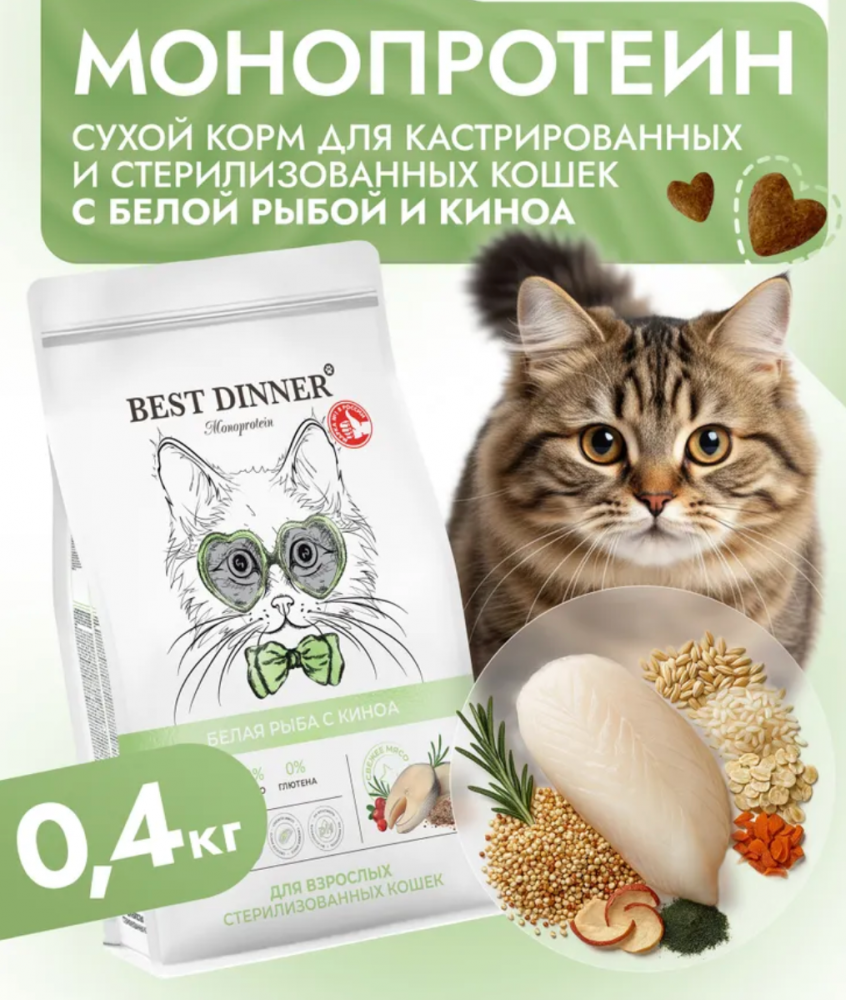 Корм для кошек Best Dinner MONOPROTEIN Sterilised для стерилизованных кошек, белая рыба и киноа