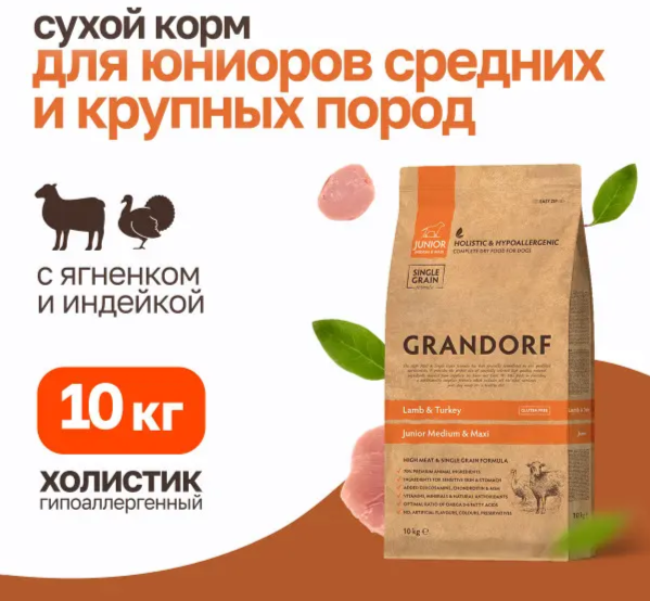 Корм Grandorf Lamb &amp; Turkey Junior Medium &amp; Maxi Holistic для щенков средних и крупных пород от 4 месяцев, беременных и кормящих сук, ягненок с индейкой