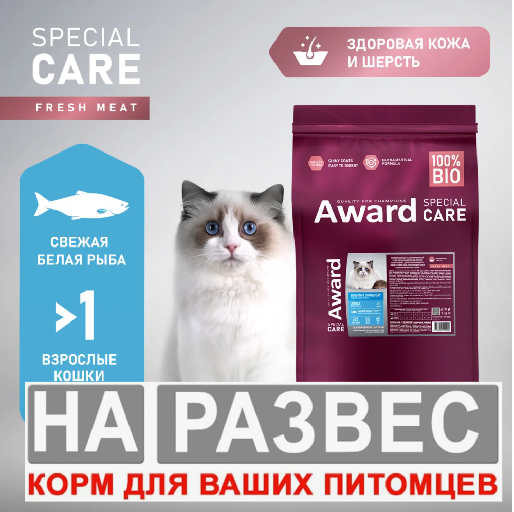 Корм Авард Спец РАЗЕС СТЕРИЛ ДЛЯ КОЖИ И ШЕРСТИ белая рыба для кошек