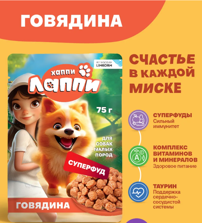 Консерва Хаппи Лаппи Говядина (пауч) для собак 75 г: СОУС