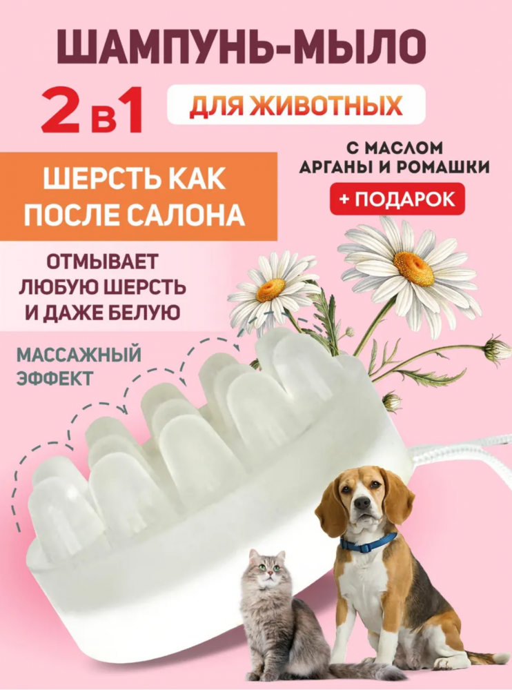 Мыло Beaty pet с малом Арганы и ромашки для животных. Ручная работа 95 мл