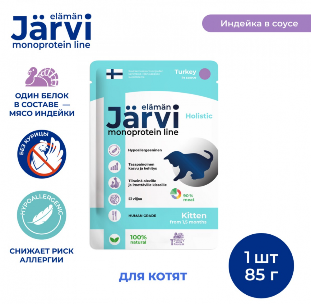 Консерва Jarvi Моно Котята Индейка (пауч) для котят 85 г: СОУС