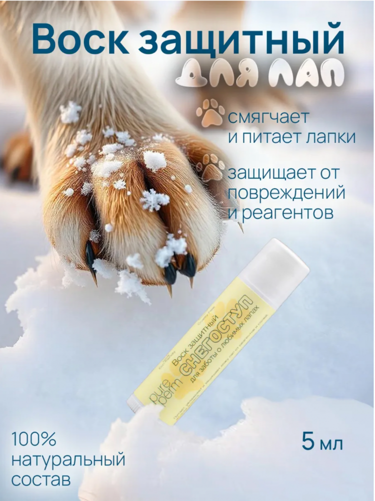 Pure Perm Воск защитный для любимых лап &quot;Снегоступ&quot; 5мл