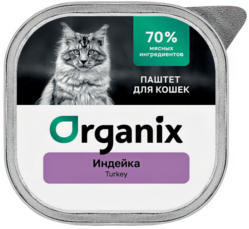 Корм Organix (паштет) для кошек, 70% мясных ингредиентов, индейка, 100 г