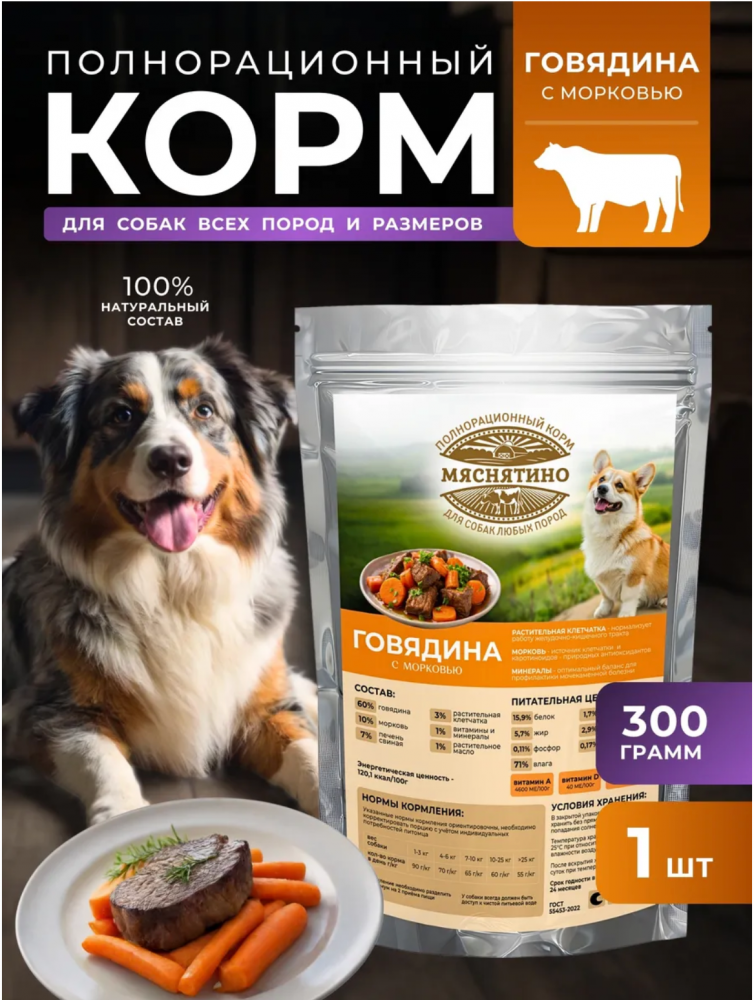 Корм Готовая Миска Мяснятино Говядина+морковь полнорационный для собак 300 г