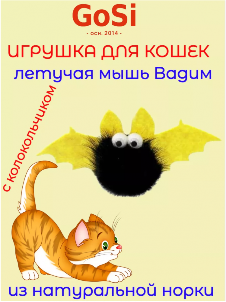 sh-07513 GoSi Игрушка для Кошек "Летучая мышь Вадим"