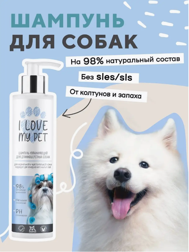 Шампунь I Love My Pet для собак длинношерстных и белых от колтунов 250 мл