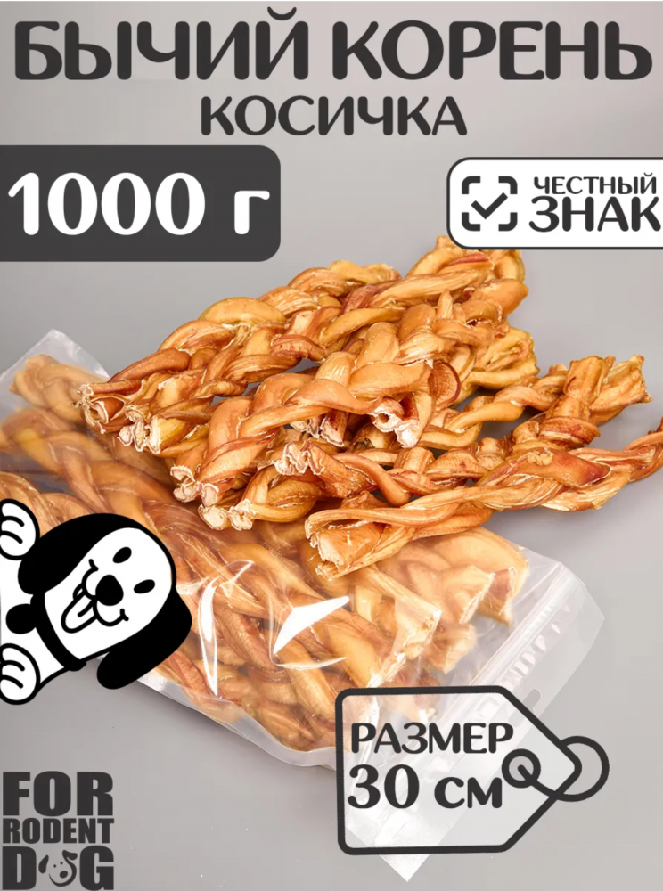 Лакомства Фор Родент Дог бычий корень КОСИЧКА 30 см 1000 г УПАКОВКА