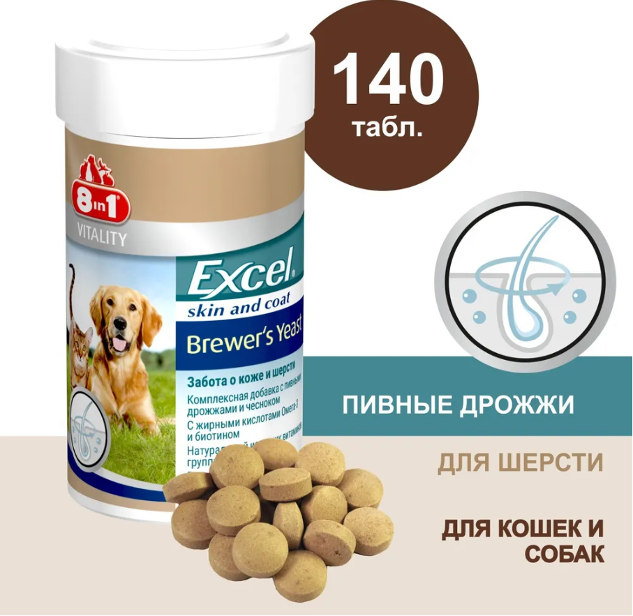 Добавка для кошек и собак 8in1 Excel Дрожжи пивные 140 таблеток