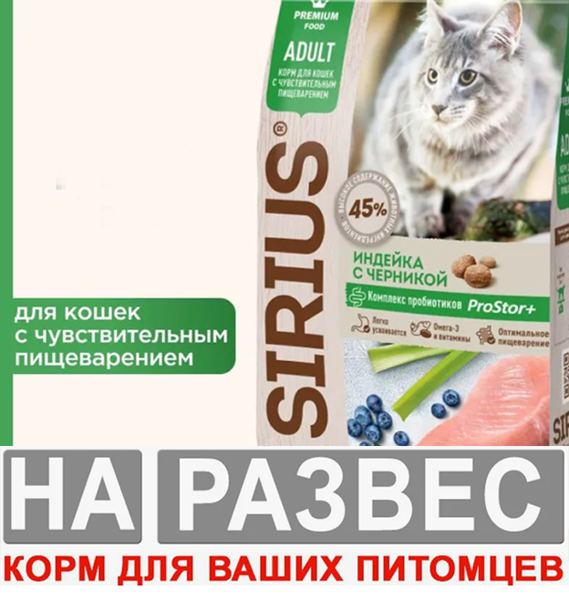 Сухой корм Sirius (Сириус) РАЗВЕСНОЙ "Индейка с черникой" для взрослых кошек с чувствительным пещеварением 1 кг