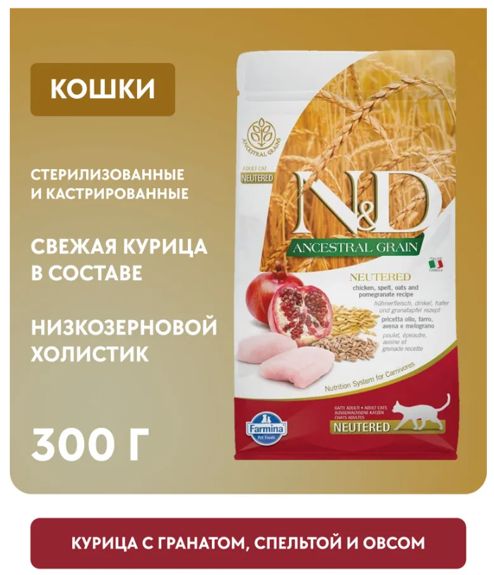 Корм FARMINA для взрослых кошек, курица с гранатом и спельтой, низкозерновой