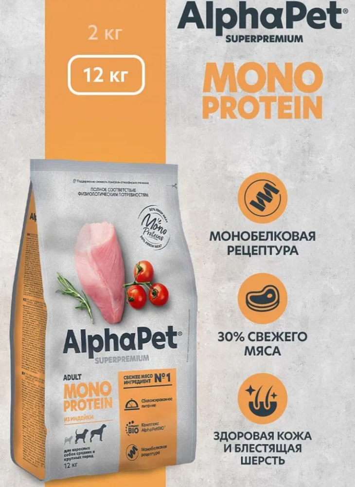 Корм AlphaPet Superpremium Monoprotein для собак средних и крупных пород, монобелковый, c индейкой