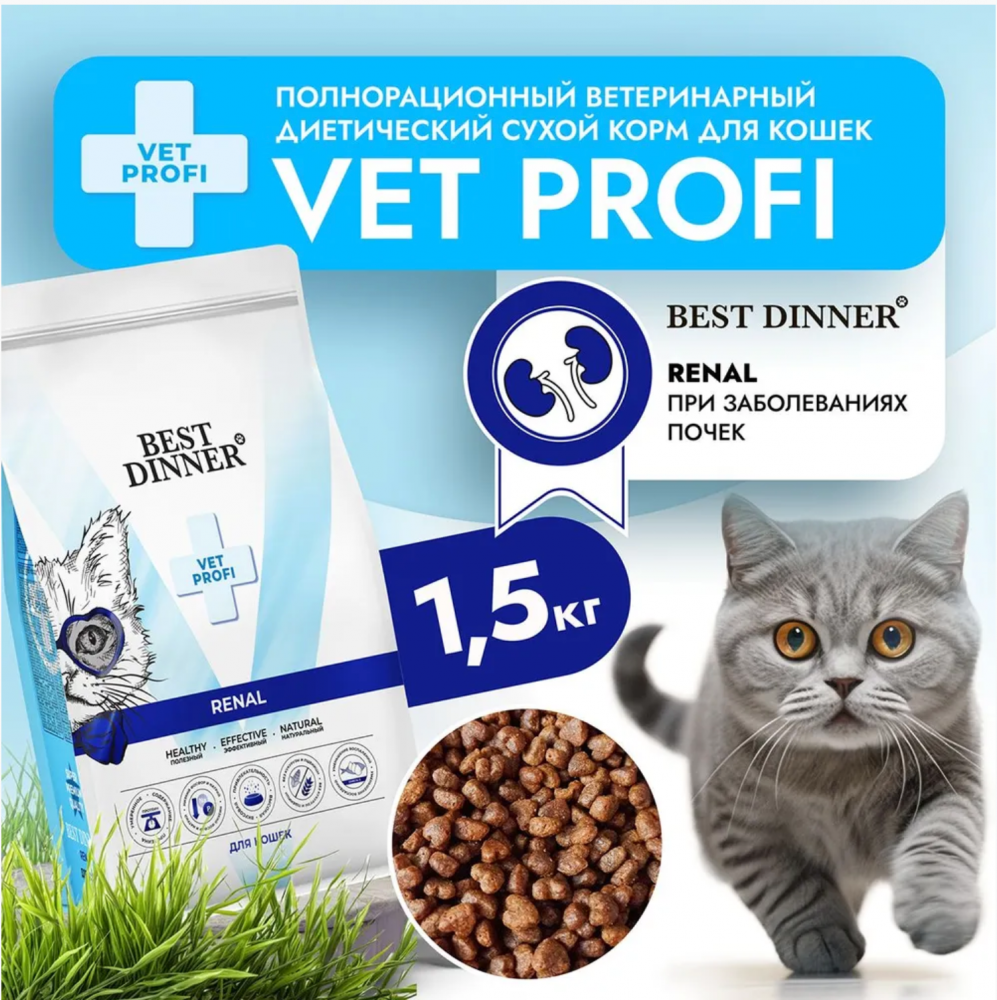 Бест Диннер Vet Profi Renal сухой корм при остр/хронич. болезни почек у взрослых кошек