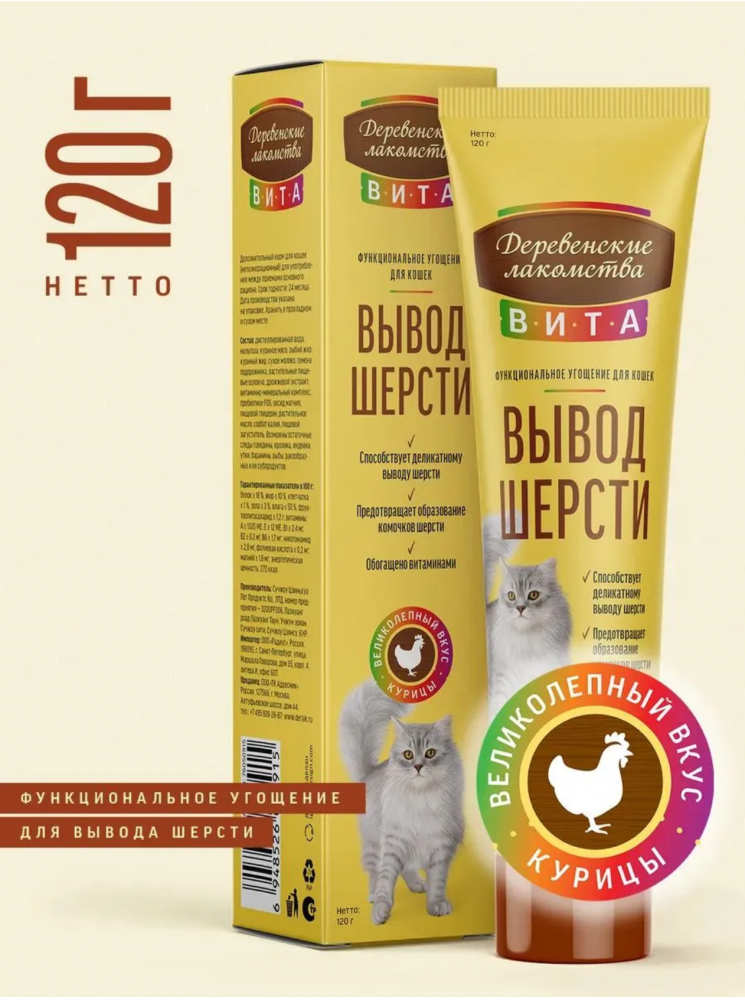 Паста для вывода шерсти Деревенские лакомства Вита 120 г со вкусом курицы