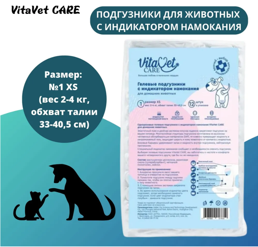 Подгузники VitaVet CARE для домашних животных 2-4 кг с индикатором намокания, размер № 1 (XS), 1 шт