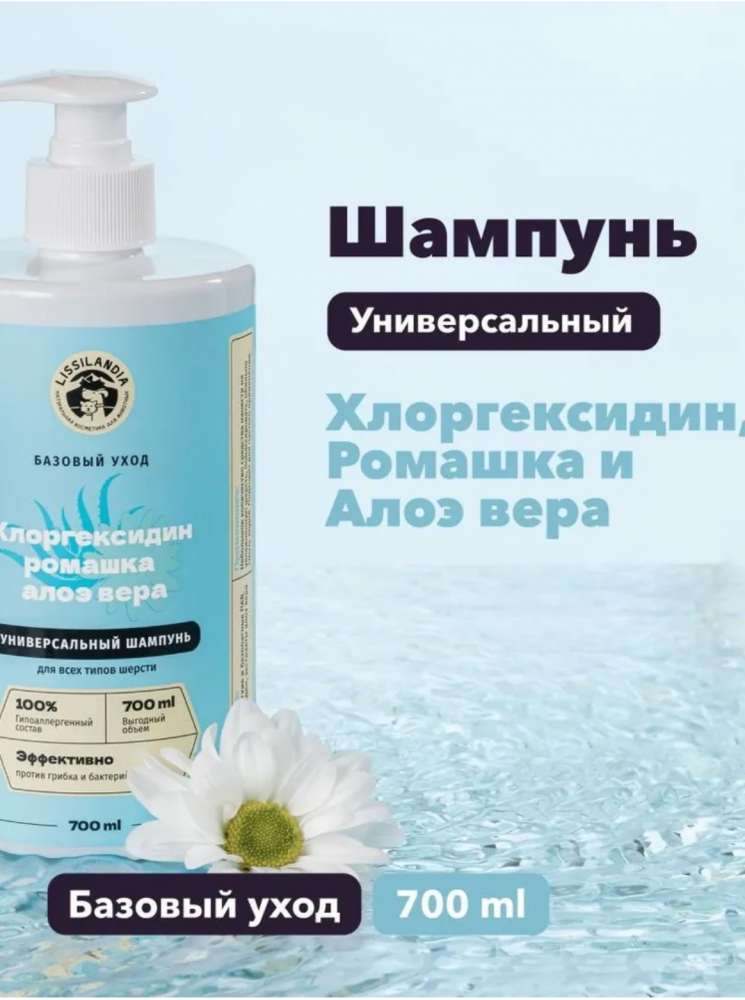 Шампунь Лиссиландия гипоаллергенный с Хлоргексидином, экстрактами ромашки и алоэ вера для собак, кошек и кроликов 700 мл