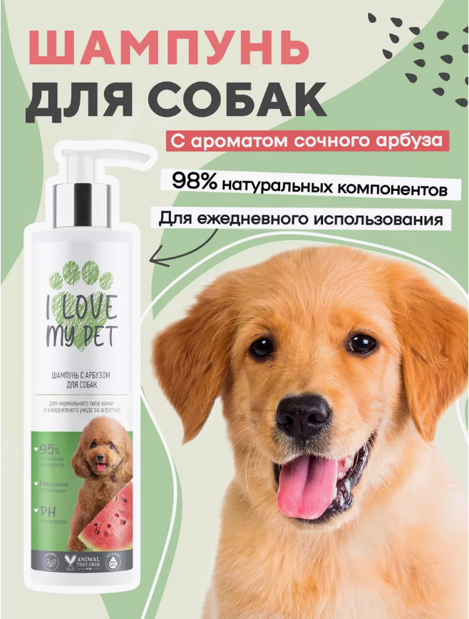 Шампунь I Love My Pet для щенков и собак с арбузом 250 мл