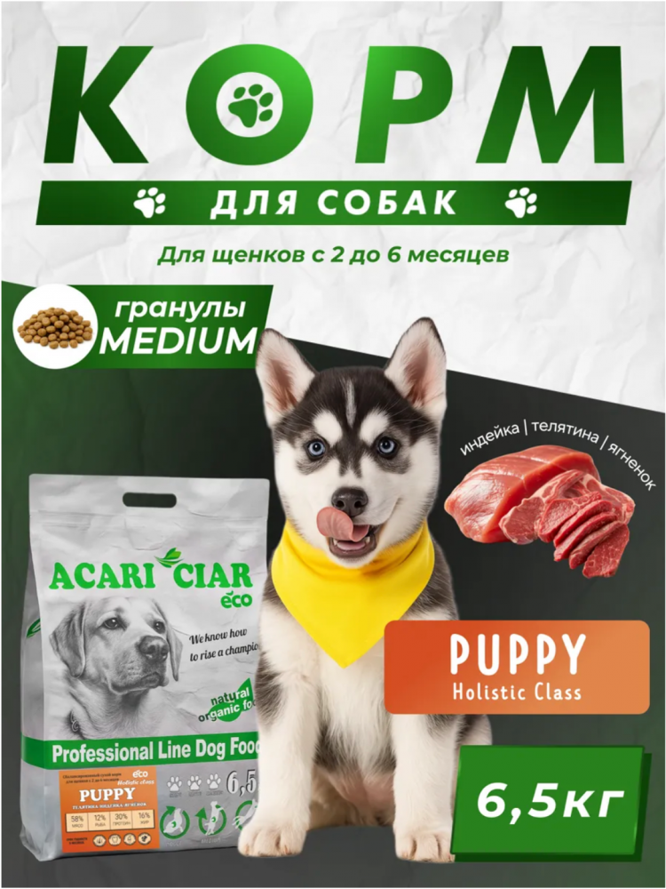 Корм Акари Киар ЩЕНКИ Паппи Медиум Индейка и Ягненок  для собак 6,5 кг