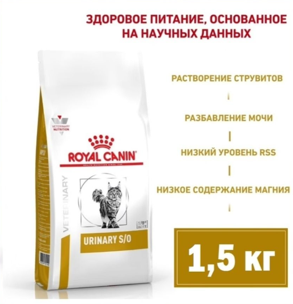 Корм для кошек Royal Canin Veterinary Diet Urinary S/O LP34 Лечение и профилактика МКБ 1,5 кг