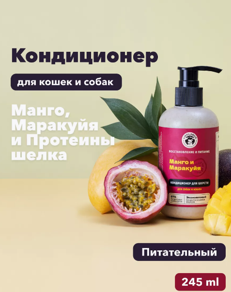 Кондиционер гипоаллергенный для собак, кошек и кроликов LissiLandia, питательный, Манго Маракуйя Протеины 245 мл